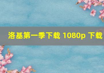 洛基第一季下载 1080p 下载